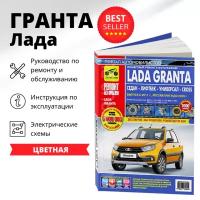 Автокнига: руководство / инструкция по ремонту и эксплуатации LADA GRANTA (лада гранта) седан / лифтбек / универсал / кросс с 2011 года выпуска + рестайлинги до 2020 года в цветных фотографиях, 978-5-91774-994-5, издательство Третий Рим