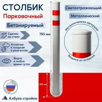 Столбик парковочный металлический бетонируемый светоотражающий сигнальный 750 мм, серый