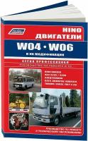 Ремонт и техническое обслуживание дизельных двигателей HINO (хино) W04 (В04) / W06 (В06), 978-5-88850-328-7, издательство Легион-Aвтодата