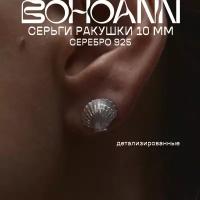 Серьги Ракушки мини серебро BOHOANN