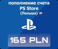 Код активации: Пополнение счета Playstation Store - 165 PLN (165 польских злотых)