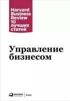 (HBR) Коллектив авторов "Управление бизнесом (электронная книга)"