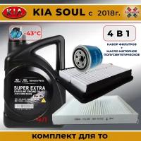Масло моторное + набор фильтров для KIA SOUL с 2018г. Масло оригинальное полусинтетическое MOBIS Super Extra Gasoline 5W-30