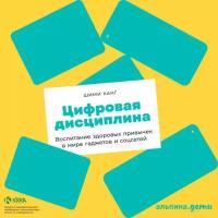 Шими Канг "Цифровая дисциплина: Воспитание здоровых привычек в мире гаджетов и соцсетей (аудиокнига)"