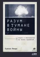 Сьюзан Линди "Разум в тумане войны: Наука и технологии на полях сражений (электронная книга)"