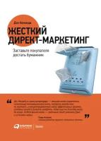 Дэн Кеннеди "Жесткий директ-маркетинг: Заставьте покупателя достать бумажник (электронная книга)"