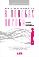 Михай Чиксентмихайи "В поисках потока: Психология включенности в повседневность (электронная книга)"