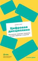 Шими Канг "Цифровая дисциплина: Воспитание здоровых привычек в мире гаджетов и соцсетей (электронная книга)"