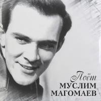 Виниловая пластинка Муслим Магомаев — Поёт Муслим Магомаев LP