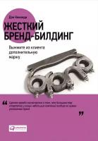 Дэн Кеннеди, Джим Кевэл, Форрест Уолден "Жесткий бренд-билдинг: Выжмите из клиента дополнительную маржу (электронная книга)"