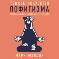 Марк Мэнсон "Тонкое искусство пофигизма: Парадоксальный способ жить счастливо (аудиокнига)"