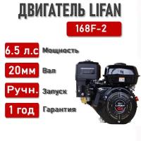 Двигатель LIFAN 6,5 л.с. 168F-2 (4,8кВт 4х такт., бенз., вал диаметром 20 мм)(рекоменд.:м/б Каскад,Нева,МБ,Луч)