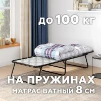 Раскладушка с ватным матрасом "Стефания-5", до 100 кг