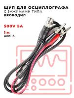 Щуп для осциллографа с зажимами типа "крокодил" 500V 5A