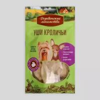 Уши кроличьи "Деревенские лакомства" для собак, мини-пород, 15 г (комплект из 7 шт)