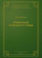 Применение уголовного права