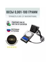 Весы высокоточные, лабораторные 0,001-100 грамм +USB