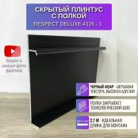 Плинтус напольный скрытый с полкой П-образный 2,7 метра 1 шт., RESPECT DELUXE цвет черный муар