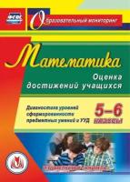 Учитель CD-ROM. Математика. Оценка достижений учащихся. 5-6 классы. Диагностика уровней сформированности предметных умений и УУД. ФГОС