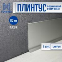Плинтус напольный алюминиевый FORMEX H60 3000 мм (8 шт.)