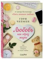 Чепмен Гэри "Любовь как образ жизни. Как научиться говорить на языке любви"