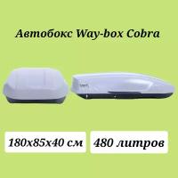 Автобокс Way-box Cobra 480 серый матовый