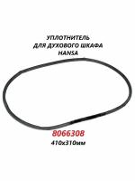 Уплотнитель двери для духового шкафа Hansa/8066308/410х310мм