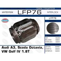 EUROEX LFP76 гофра глушителя \ Audi (Ауди) a3, scoda octavia, VW Golf (Гольф) IV 1.8t (interlock)