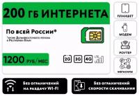 SIM-карта 200 гб интернета 3G/4G/LTE за 1200 руб/мес (модемы, роутеры) + раздача, торренты (Россия)