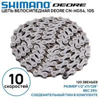 Цепь для велосипеда Shimano Deore CN-HG54 на 10 скоростей, 120 звеньев, соединительный пин (1 шт) (без фирменного бокса)