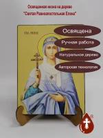 Освященная икона на дереве ручной работы - Елена, святая равноапостольная, 12х16х1,8 см, арт Ид4367