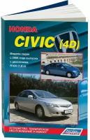 Автокнига: руководство / инструкция по ремонту и эксплуатации HONDA CIVIC (хонда цивик) (4D) (4Д) бензин с 2006 года выпуска, 978-5-88850-419-2, издательство Легион-Aвтодата