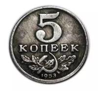 5 копеек 1953 копия пробной монеты СССР в серебре арт. 15-886
