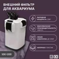 SHANDA SDE-1200 Внешний фильтр для аквариума до 500л, 1200л/ч, 25Вт (губки, seachem matrix)