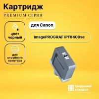 Картридж DS imagePROGRAF iPF8400se