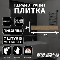 Керамогранитная плитка Kerranova K-523, коллекция: Madera, эффект дерево, поверхность: матовый 20x120x10