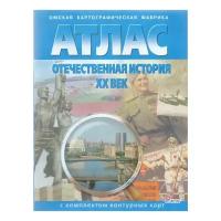 Отечественная история ХХ века. Атлас с контурными картами. Чугунова Н. Н