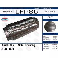 EUROEX LFP85 гофра глушителя Audi (Ауди) q7, VW toureg 3.0 tdi (interlock)