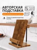 Подставка для разделочных досок Aura Wood