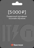 Сертификат на онлайн-обучение в Яндекс Практикуме номиналом 5 000 руб