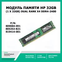Модуль памяти HP 32GB (1 x 32GB) Dual Rank x4 DDR4-2400 809084-091 805353-B21 LR 819414-001