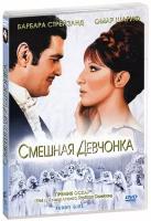 Смешная девчонка (DVD)