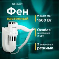 Фен для волос настенный SONNEN HD-2112 EXTRA POWER, 1600 Вт, 2 скорости, белый/хром, 608480