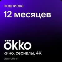 Пакет подписок Okko «Оптимум» на 12 месяцев