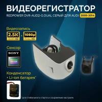 Штатный двухканальный видеорегистратор RedPower DVR-AUD2-G для Audi (2005-2014) серый