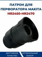 Патрон для перфоратора MAKITA HR2450/HR2470