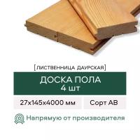 Доска пола из Лиственницы, сорт АВ, 27х145х4000 мм, 4 штуки в упаковке