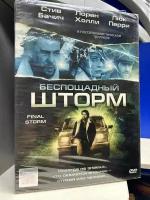 Беспощадный шторм (DVD)