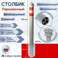 Столбик парковочный съемный металлический бетонируемый светоотражающий сигнальный 750 мм, серый