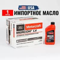 Масло трансмиссионное Ford MERCON LV (США) Motorcraft ATF, 1л жидкость для коробки передач XT10QLVC